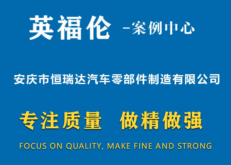 安庆市恒瑞达汽车零部件制造有限公司